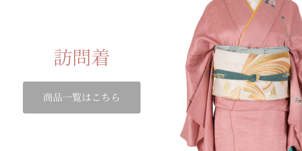 訪問着一覧